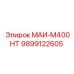 9899122605 МАИ-М400НТ Epiroc