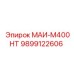 9899122606 МАИ-М400НТ Epiroc
