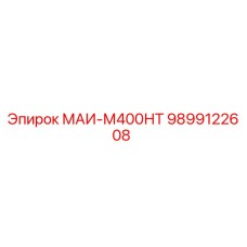 9899122608 МАИ-М400НТ Epiroc