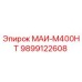 9899122608 МАИ-М400НТ Epiroc