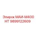 9899122609 МАИ-М400НТ Epiroc