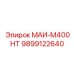 9899122640 МАИ-М400НТ Epiroc