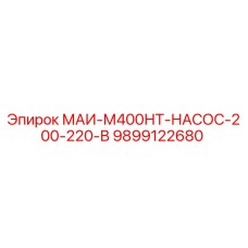 9899122680 МАИ-М400НТ-НАСОС-200-220-В Epiroc