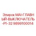 9899100014 MAI-ГЛАВНЫЙ-ВЫКЛЮЧАТЕЛЬ-P1-32 Epiroc