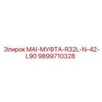 9899710328 MAI-МУФТА-R32L-N-42-L90 Epiroc