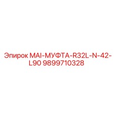 9899710328 MAI-МУФТА-R32L-N-42-L90 Epiroc