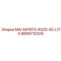 9899710329 MAI-МУФТА-R32S-42-L110 Epiroc