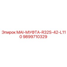 9899710329 MAI-МУФТА-R32S-42-L110 Epiroc