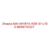 9899710327 MAI-МУФТА-R38-51-L100 Epiroc