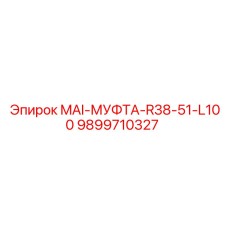 9899710327 MAI-МУФТА-R38-51-L100 Epiroc