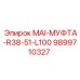 9899710327 MAI-МУФТА-R38-51-L100 Epiroc