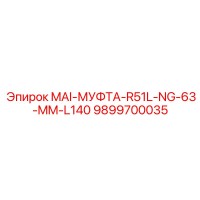 9899700035 MAI-МУФТА-R51L-NG-63-MM-L140 Epiroc