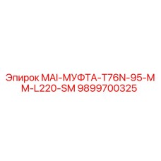 9899700325 MAI-МУФТА-T76N-95-MM-L220-SM Epiroc