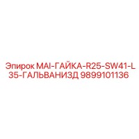 9899101136 MAI-ГАЙКА-R25-SW41-L35-ГАЛЬВАНИЗД Epiroc