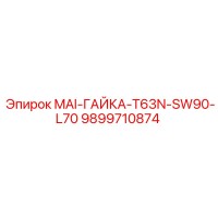 9899710874 MAI-ГАЙКА-T63N-SW90-L70 Epiroc