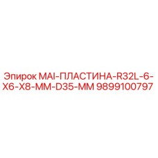 9899100797 MAI-ПЛАСТИНА-R32L-6-X6-X8-MM-D35-MM Epiroc