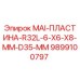 9899100797 MAI-ПЛАСТИНА-R32L-6-X6-X8-MM-D35-MM Epiroc