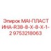 9753218063 MAI-ПЛАСТИНА-R38-8-X-8-X-1-2 Epiroc