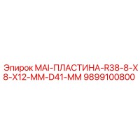 9899100800 MAI-ПЛАСТИНА-R38-8-X8-X12-MM-D41-MM Epiroc