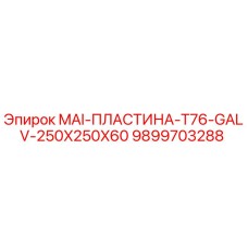 9899703288 MAI-ПЛАСТИНА-T76-GALV-250X250X60 Epiroc