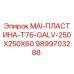 Фото пластины Epiroc MAI T76 GALV 250x250x60 мм с антикоррозийным покрытием