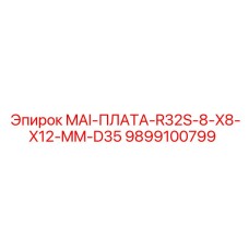 9899100799 MAI-ПЛАТА-R32S-8-X8-X12-MM-D35 Epiroc