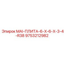 9753212982 MAI-ПЛИТА-6-X-6-X-3-4-R38 Epiroc
