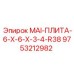 9753212982 MAI-ПЛИТА-6-X-6-X-3-4-R38 Epiroc