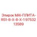9753213589 MAI-ПЛИТА-R51-8-X-8-X-1 Epiroc