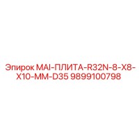 9899100798 MAI-ПЛИТА-R32N-8-X8-X10-MM-D35 Epiroc