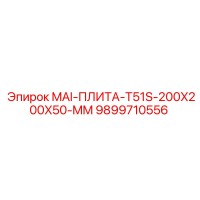 9899710556 MAI-ПЛИТА-T51S-200X200X50-MM Epiroc