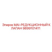9899101411 MAI-РЕДУКЦИОННЫЙ КЛАПАН Epiroc