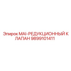 9899101411 MAI-РЕДУКЦИОННЫЙ КЛАПАН Epiroc