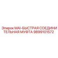 9899101572 MAI-БЫСТРАЯ СОЕДИНИТЕЛЬНАЯ МУФТА Epiroc