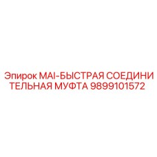 9899101572 MAI-БЫСТРАЯ СОЕДИНИТЕЛЬНАЯ МУФТА Epiroc