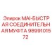 9899101572 MAI-БЫСТРАЯ СОЕДИНИТЕЛЬНАЯ МУФТА Epiroc