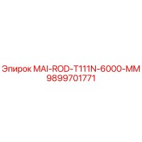 9899701771 MAI-ROD-T111N-6000-MM Epiroc