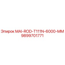 Оригинальный шток Epiroc 9899701771 MAI-ROD-T111N-6000-MM