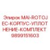 9899151603 MAI-ROTOJEC-КОРПУС-УПЛОТНЕНИЕ-КОМПЛЕКТ Epiroc