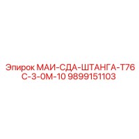 9899151103 МАИ-СДА-ШТАНГА-Т76С-3-0М-10 Epiroc