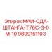 9899151103 МАИ-СДА-ШТАНГА-Т76С-3-0М-10 Epiroc