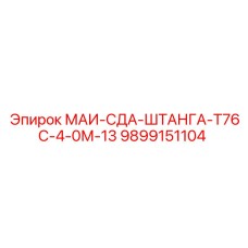 9899151104 МАИ-СДА-ШТАНГА-Т76С-4-0М-13 Epiroc