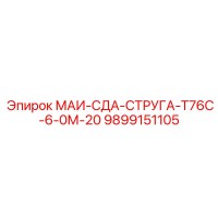 9899151105 МАИ-СДА-СТРУГА-Т76С-6-0М-20 Epiroc