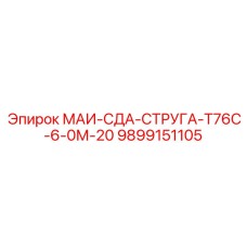 9899151105 МАИ-СДА-СТРУГА-Т76С-6-0М-20 Epiroc