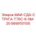 9899151105 МАИ-СДА-СТРУГА-Т76С-6-0М-20 Epiroc