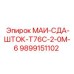 9899151102 МАИ-СДА-ШТОК-Т76С-2-0М-6 Epiroc