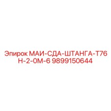 9899150644 МАИ-СДА-ШТАНГА-Т76Н-2-0М-6 Epiroc