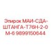 9899150644 МАИ-СДА-ШТАНГА-Т76Н-2-0М-6 Epiroc