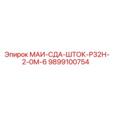 9899100754 МАИ-СДА-ШТОК-Р32Н-2-0М-6 Epiroc