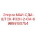 9899100754 МАИ-СДА-ШТОК-Р32Н-2-0М-6 Epiroc